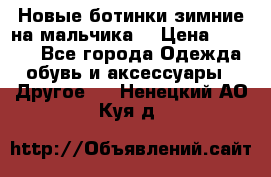 Новые ботинки зимние на мальчика  › Цена ­ 1 100 - Все города Одежда, обувь и аксессуары » Другое   . Ненецкий АО,Куя д.